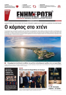 Ενημέρωση Κέρκυρας