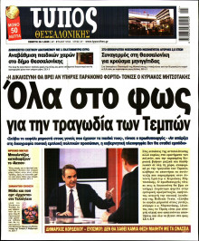 Τύπος Θεσσαλονίκης