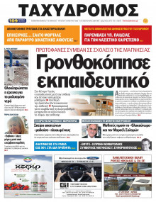 Ταχυδρόμος Μαγνησίας