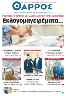 Θάρρος Μεσσηνίας