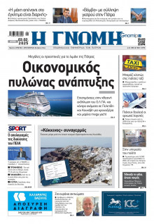 Γνώμη Πατρών