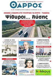 Θάρρος Μεσσηνίας