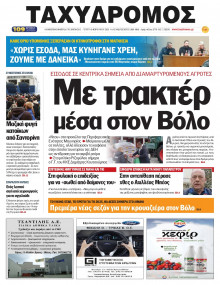 Ταχυδρόμος Μαγνησίας