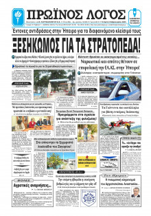 Πρωινός Λόγος Ιωαννίνων