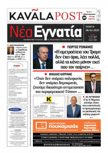 Νέα Εγνατία Καβάλας