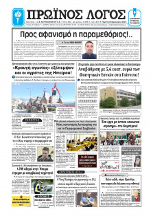 Πρωινός Λόγος Ιωαννίνων