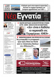 Νέα Εγνατία Καβάλας