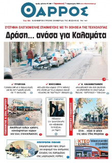 Θάρρος Μεσσηνίας