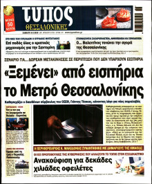 Τύπος Θεσσαλονίκης