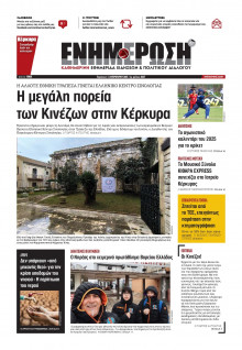 Ενημέρωση Κέρκυρας