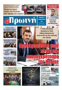 Πρωινή Ηλείας