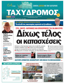 Ταχυδρόμος Μαγνησίας