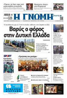 Γνώμη Πατρών