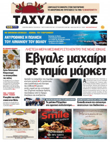 Ταχυδρόμος Μαγνησίας