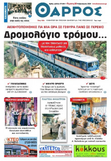 Θάρρος Μεσσηνίας