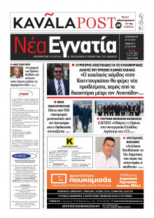 Νέα Εγνατία Καβάλας