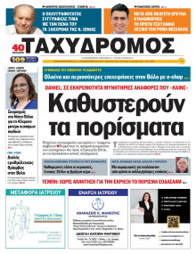 Ταχυδρόμος Μαγνησίας