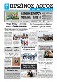 Πρωινός Λόγος Ιωαννίνων