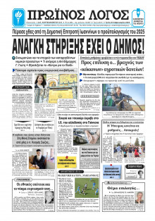 Πρωινός Λόγος Ιωαννίνων