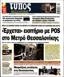 Τύπος Θεσσαλονίκης