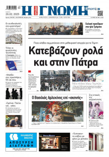 Γνώμη Πατρών