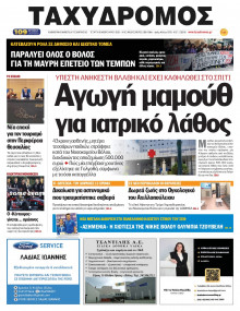 Ταχυδρόμος Μαγνησίας