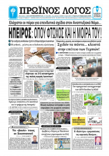 Πρωινός Λόγος Ιωαννίνων