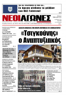 Νέοι Αγώνες Ηπείρου