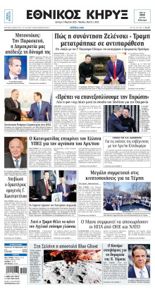 ΕΘΝΙΚΟΣ ΚΗΡΥΞ ΝΕΑΣ ΥΟΡΚΗΣ