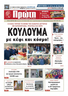 Πρώτη Ηλείας