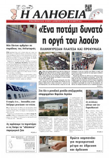 Αλήθεια Χίου