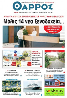 Θάρρος Μεσσηνίας