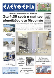 Ελευθερία Καλαμάτας
