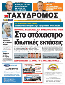 Ταχυδρόμος Μαγνησίας