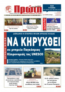 Πρώτη Ηλείας