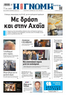 Γνώμη Πατρών