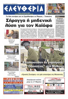 Ελευθερία Καλαμάτας