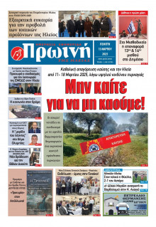 Πρωινή Ηλείας