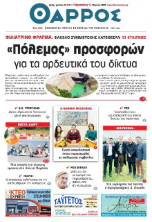 Θάρρος Μεσσηνίας