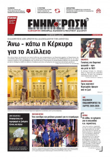 Ενημέρωση Κέρκυρας