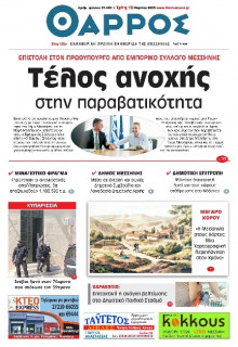 Θάρρος Μεσσηνίας