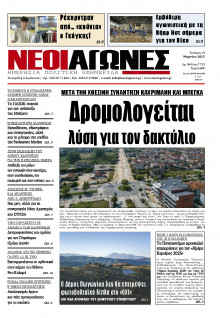 Νέοι Αγώνες Ηπείρου