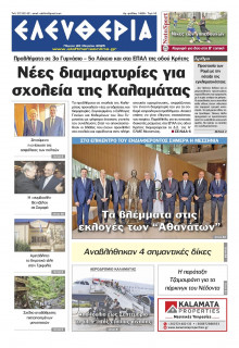 Ελευθερία Καλαμάτας