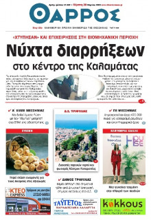 Θάρρος Μεσσηνίας