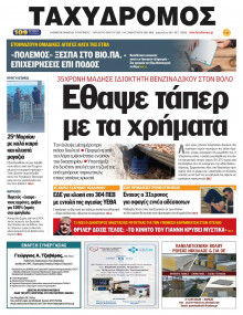 Ταχυδρόμος Μαγνησίας