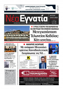 Νέα Εγνατία Καβάλας