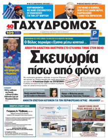 Ταχυδρόμος Μαγνησίας