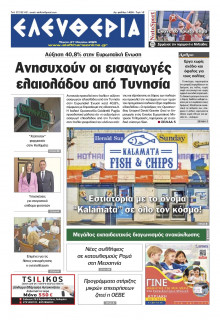 Ελευθερία Καλαμάτας