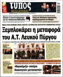 Τύπος Θεσσαλονίκης