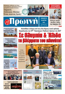 Πρωινή Ηλείας